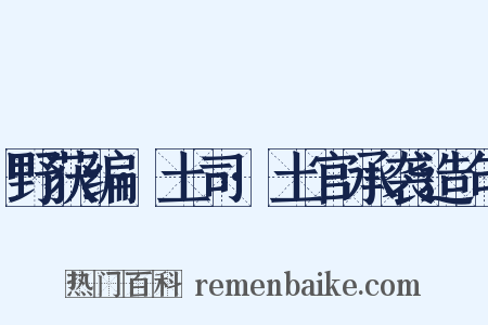 野获编·土司·土官承袭造句是什么意思的图片